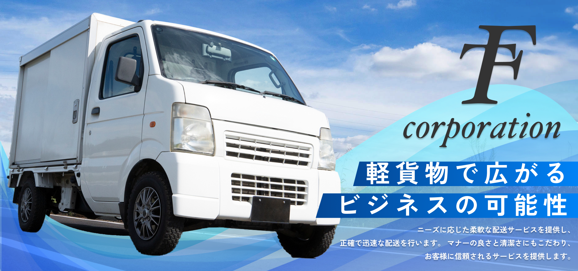 軽貨物で広がるビジネスの可能性 ニーズに応じた柔軟な配送サービスを提供し、正確で迅速な配送を行います。マナーの良さと清潔さにもこだわり、お客様に信頼されるサービスを提供します。