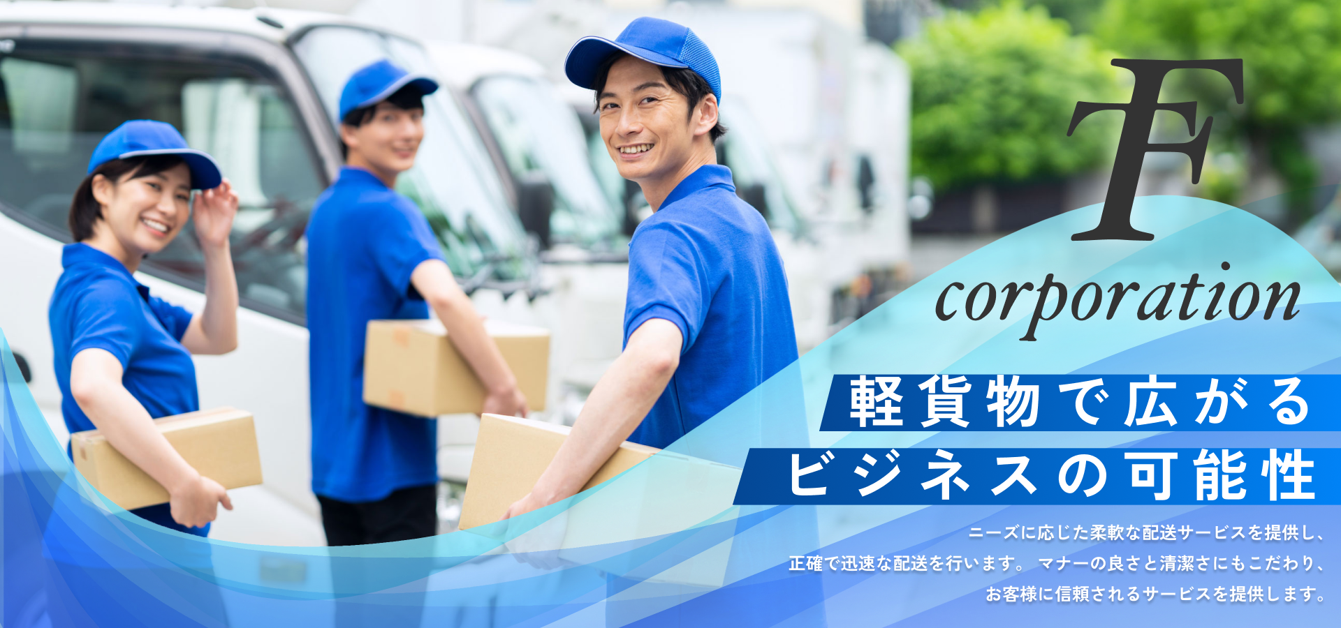 軽貨物で広がるビジネスの可能性 ニーズに応じた柔軟な配送サービスを提供し、正確で迅速な配送を行います。マナーの良さと清潔さにもこだわり、お客様に信頼されるサービスを提供します。