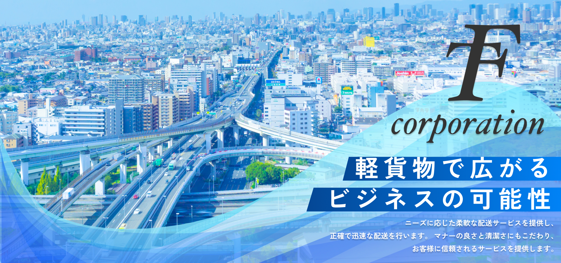 軽貨物で広がるビジネスの可能性 ニーズに応じた柔軟な配送サービスを提供し、正確で迅速な配送を行います。マナーの良さと清潔さにもこだわり、お客様に信頼されるサービスを提供します。